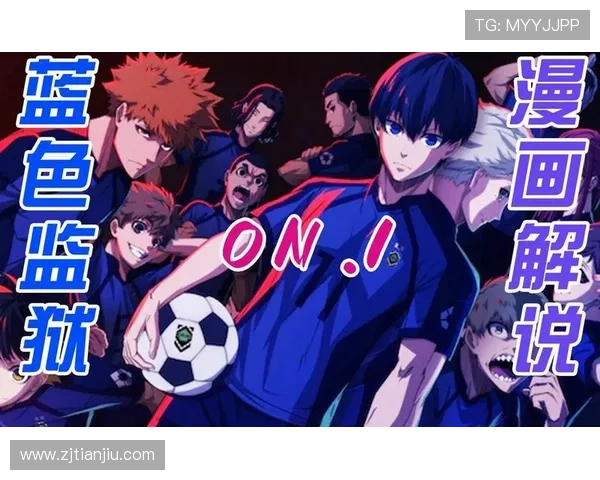 蓝色监狱：100种胜利姿势，谁能笑到最后？